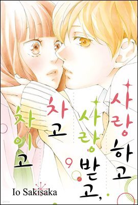 사랑하고 사랑받고, 차고 차이고 09
