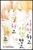 사랑하고 사랑받고, 차고 차이고 09