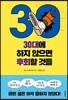 30대에 하지 않으면 후회할 것들
