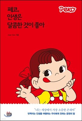 페코, 인생은 달콤한 것이 좋아