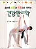 올바른 습관과 운동으로 지키는 건강관리학