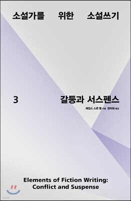 소설가를 위한 소설쓰기 3