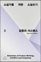소설가를 위한 소설쓰기 3