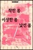 착한 몸 이상한 몸 낯선 몸