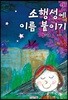 소행성에 이름 붙이기