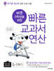 바쁜 5학년을 위한 빠른 교과서 연산 5-1 (2025년용)