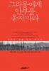 그리움에게 안부를 묻지 마라 - 박해선 詩를 담은 에세이 (에세이/상품설명참조/양장본/2)