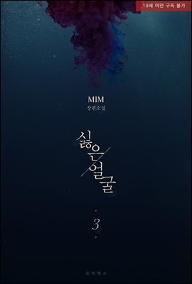 [BL] 싫은 얼굴 3권 (완결)