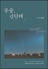 몽골, 안단테