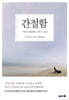 간절함 : 기도가 응답되는 바로 그 순간
