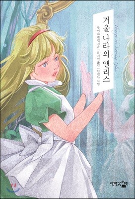 거울 나라의 앨리스