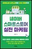 네이버 스마트스토어 실전 마케팅