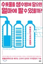 수돗물을 생수병에 담으면 얼마에 팔 수 있을까?