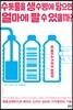 수돗물을 생수병에 담으면 얼마에 팔 수 있을까?