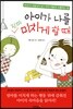 아이가 나를 진짜 미치게 할 때