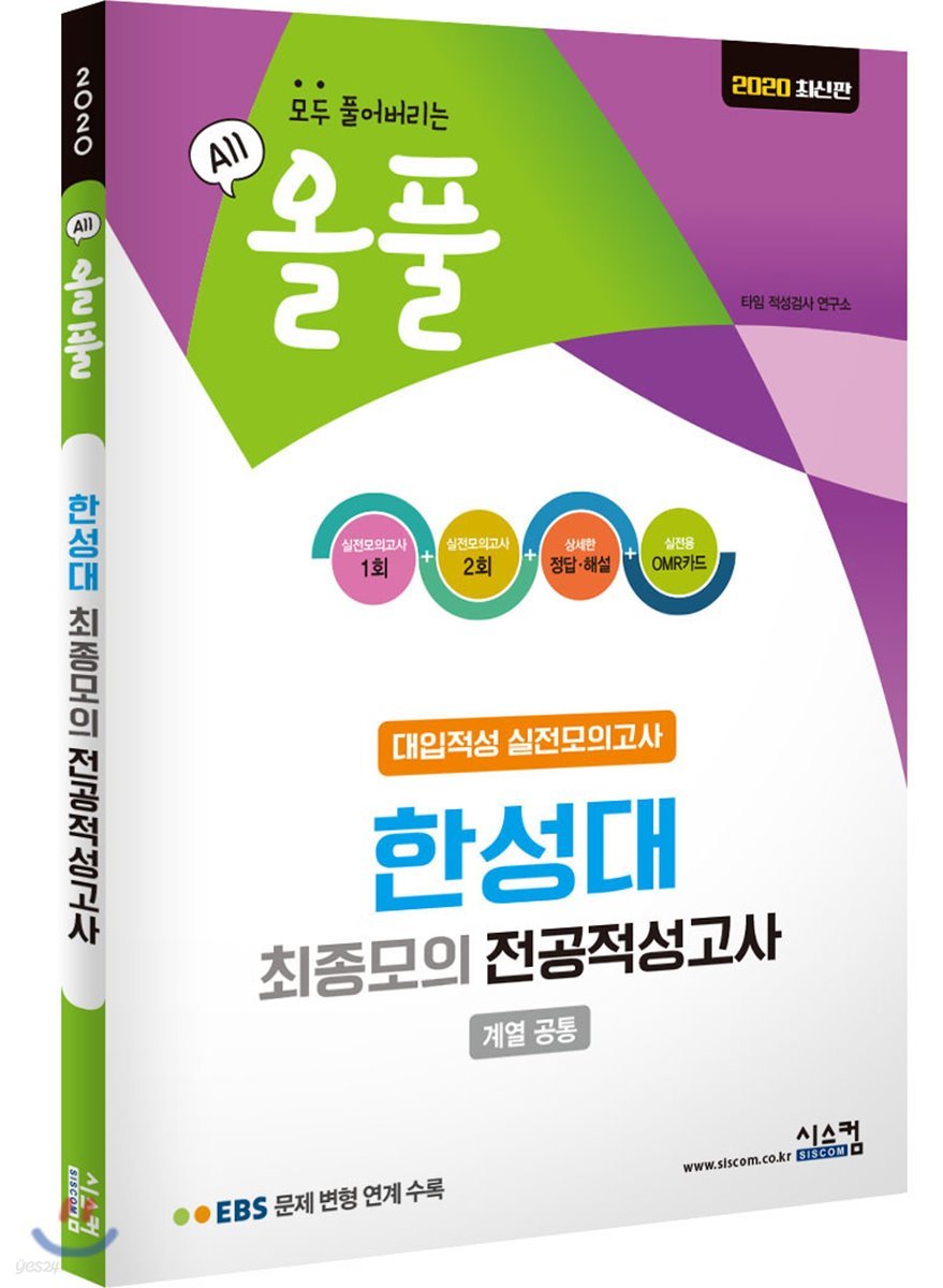 2020 올풀 한성대 대입적성 실전모의고사 (계열공통)