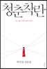 청춘착란