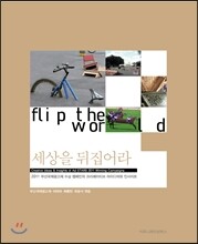 Flip the world 세상을 뒤집어라