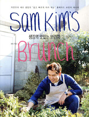 샘킴의 맛있는 브런치