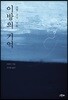 이방의 기억