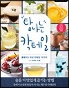 탐나는 칵테일