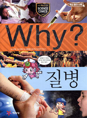 Why? 와이 질병
