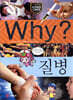 Why? 와이 질병