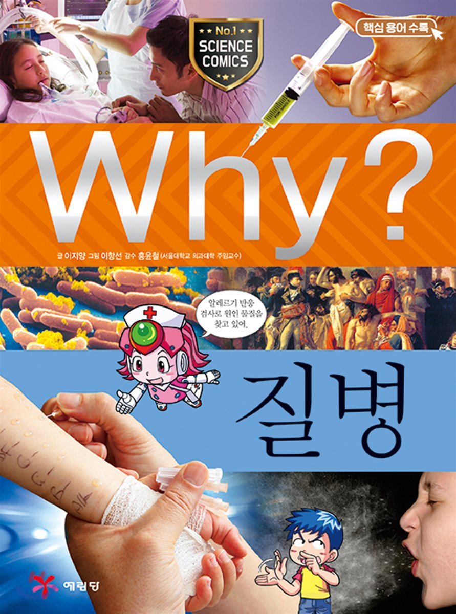 Why? 와이 질병