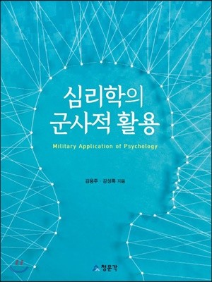 심리학의 군사적 활용