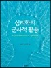 심리학의 군사적 활용