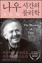 나우: 시간의 물리학