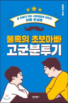 불혹의 초보아빠 고군분투기