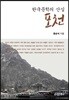 한국문학의 산실 포천