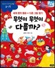 무엇이 무엇이 다를까?