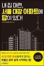 내 집 마련, 서울 대장 아파트에 답이 있다!