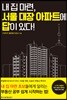 내 집 마련, 서울 대장 아파트에 답이 있다!