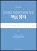 2020 ACL 정태정 해양경찰학개론 핵심정리