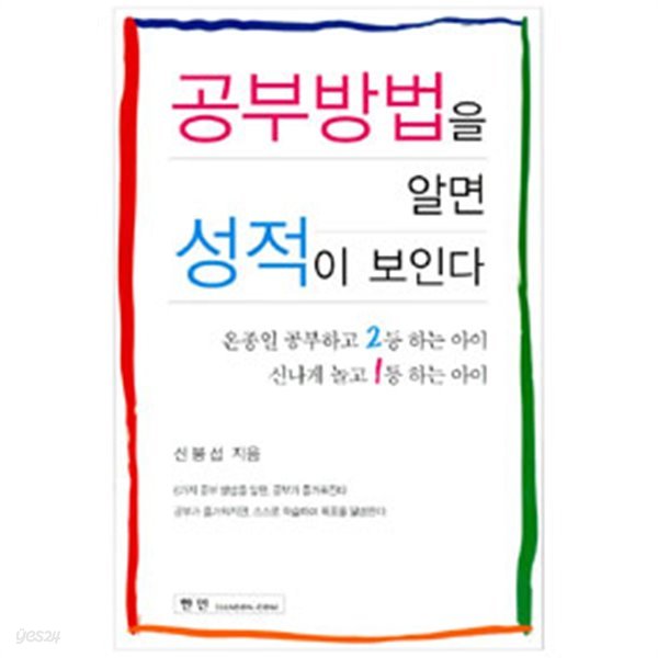 공부방법을 알면 성적이 보인다 - 온종일 공부하고 2등 하는 아이, 신나게 놀고 1등 하는 아이 (중고등/상품설명참조/2)