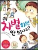 왜 차별하면 안 되나요?