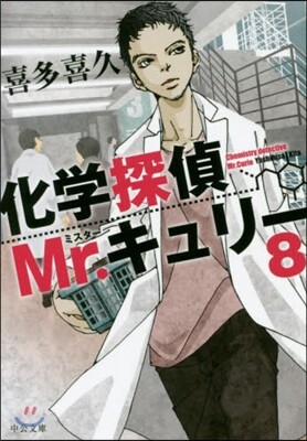化學探偵Mr.キュリ-(8)