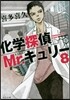 化學探偵Mr.キュリ-(8)