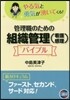 管理職のための組織管理(看護感理)バイブ