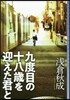 九度目の十八歲を迎えた君と