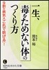 一生,毒をためない體のつくり方