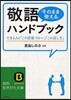 敬語「そのまま使える」ハンドブック