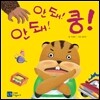 안돼! 안돼! 쿵!
