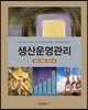 생산운영관리