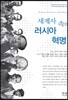세계사 속의 러시아혁명