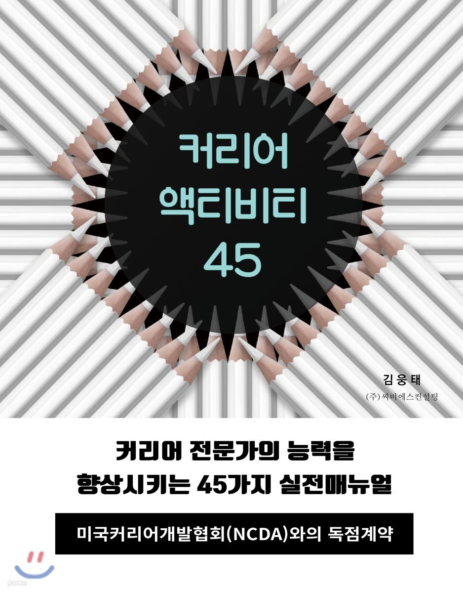 커리어 액티비티 45