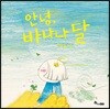 안녕, 바나나 달